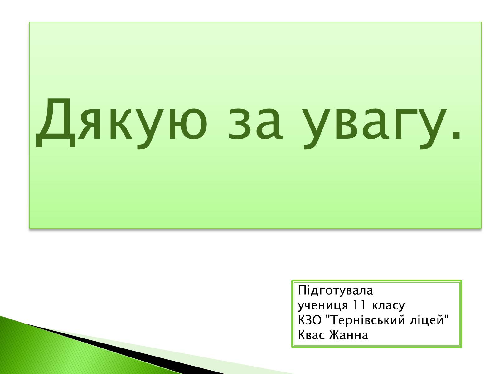 Презентація на тему «Охорона навколишнього середовища від забруднень під час переробки вуглеводневої сировини» (варіант 2) - Слайд #12 Презентація на тему «Охорона навколишнього середовища від забруднень під час переробки вуглеводневої сировини» (варіант 2) - Слайд #12
