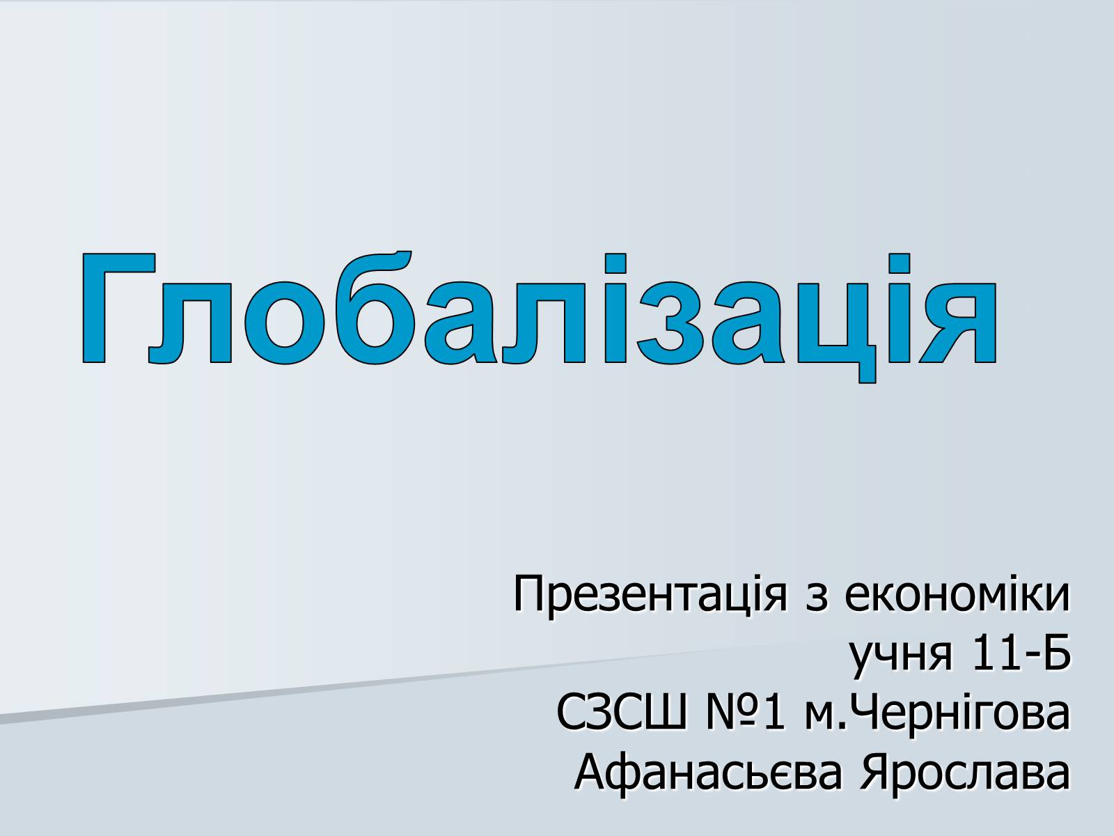 Презентація на тему «Глобалізація» (варіант 4) - Слайд #1 Презентація на тему «Глобалізація» (варіант 4) - Слайд #1