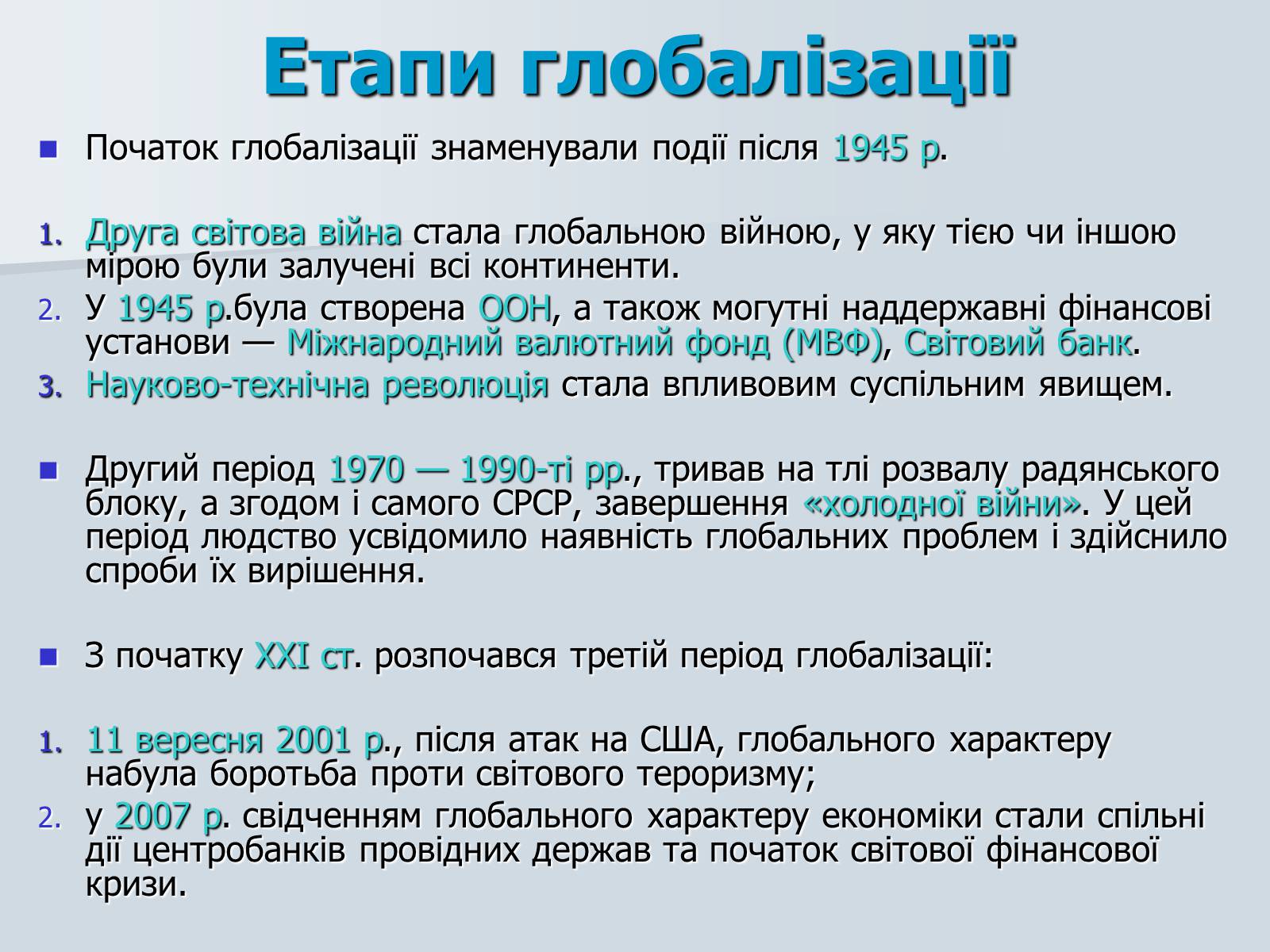 Презентація на тему «Глобалізація» (варіант 4) - Слайд #10 Презентація на тему «Глобалізація» (варіант 4) - Слайд #10