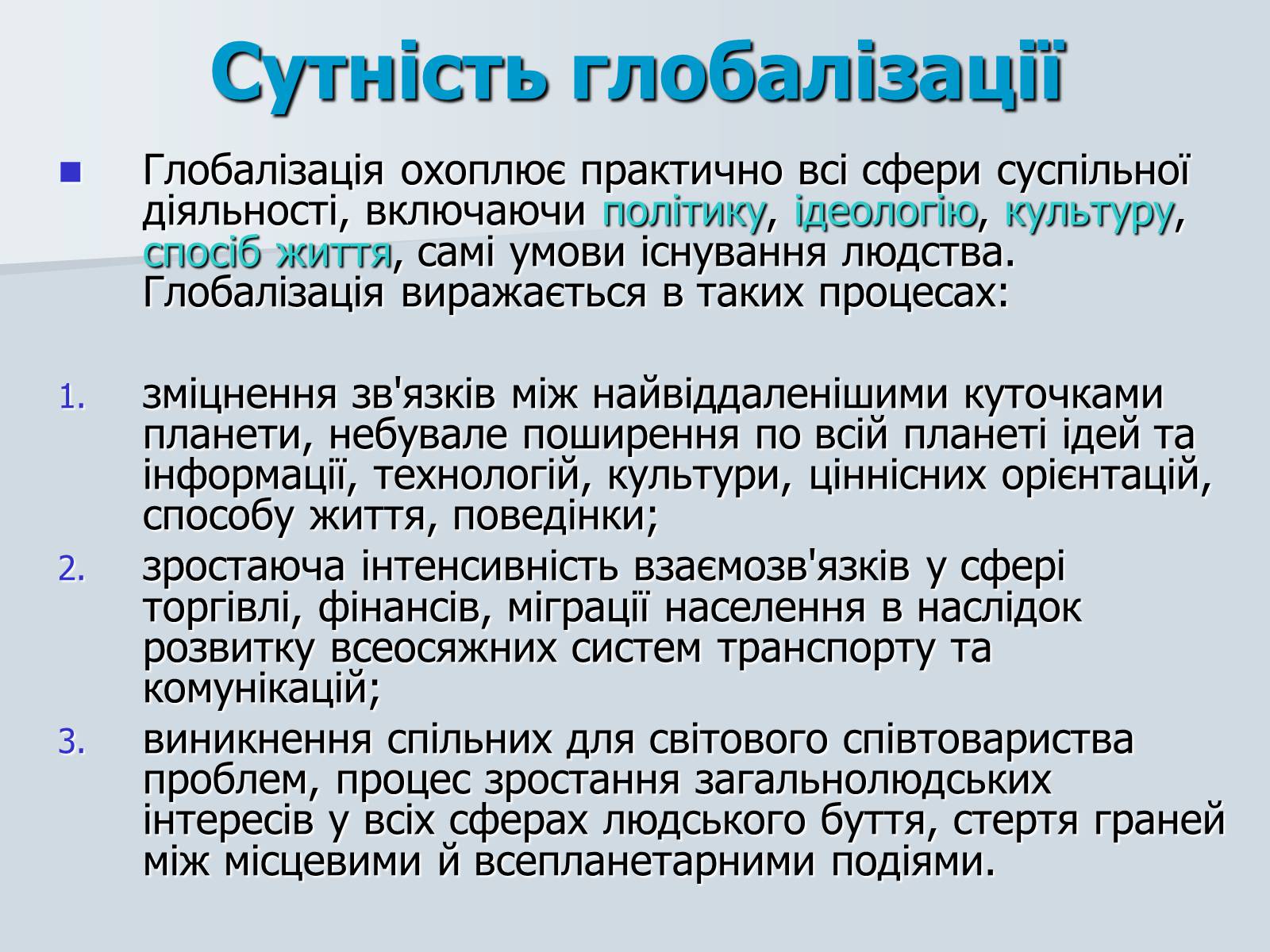 Презентація на тему «Глобалізація» (варіант 4) - Слайд #12 Презентація на тему «Глобалізація» (варіант 4) - Слайд #12