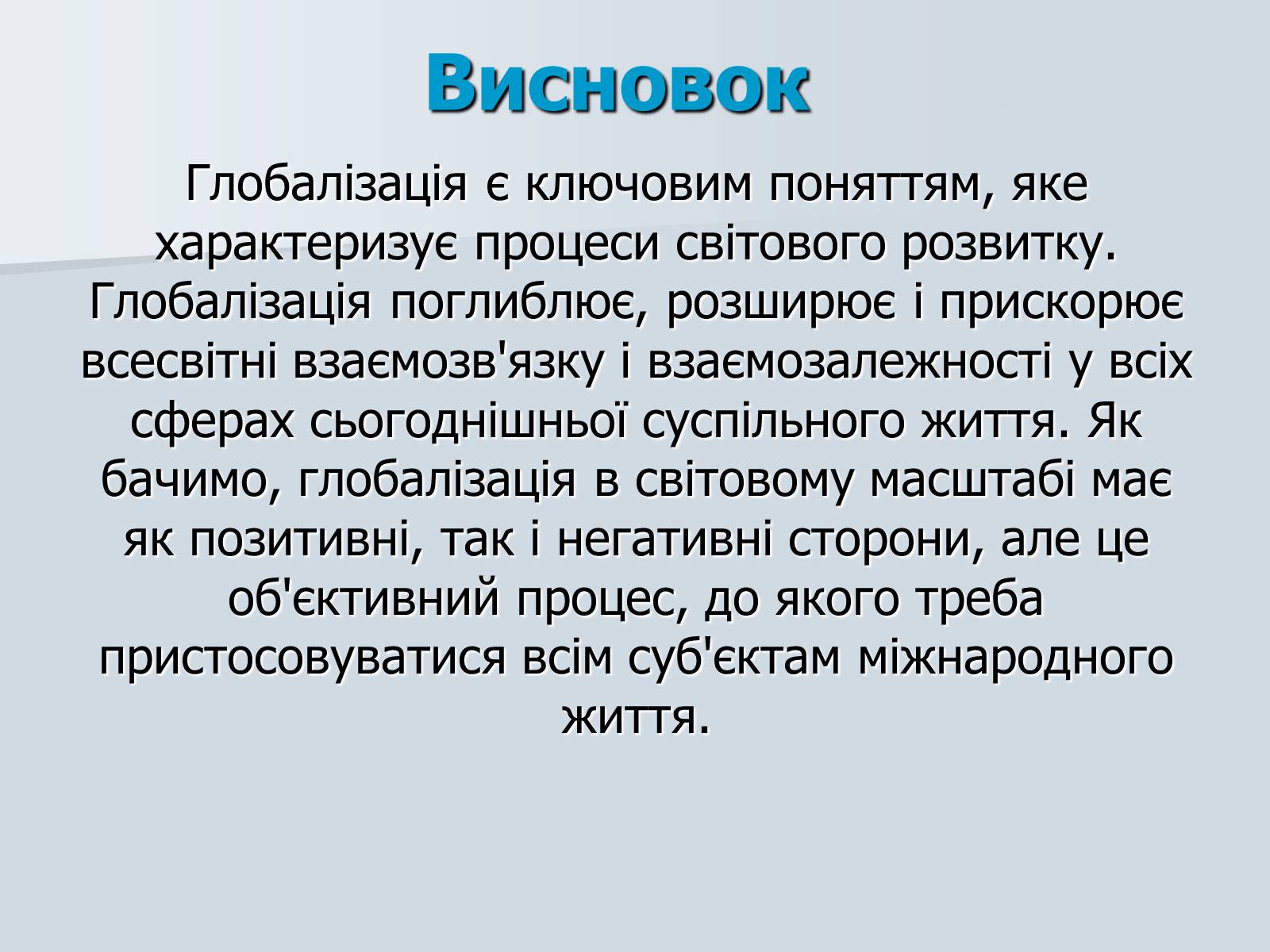 Презентація на тему «Глобалізація» (варіант 4) - Слайд #18 Презентація на тему «Глобалізація» (варіант 4) - Слайд #18