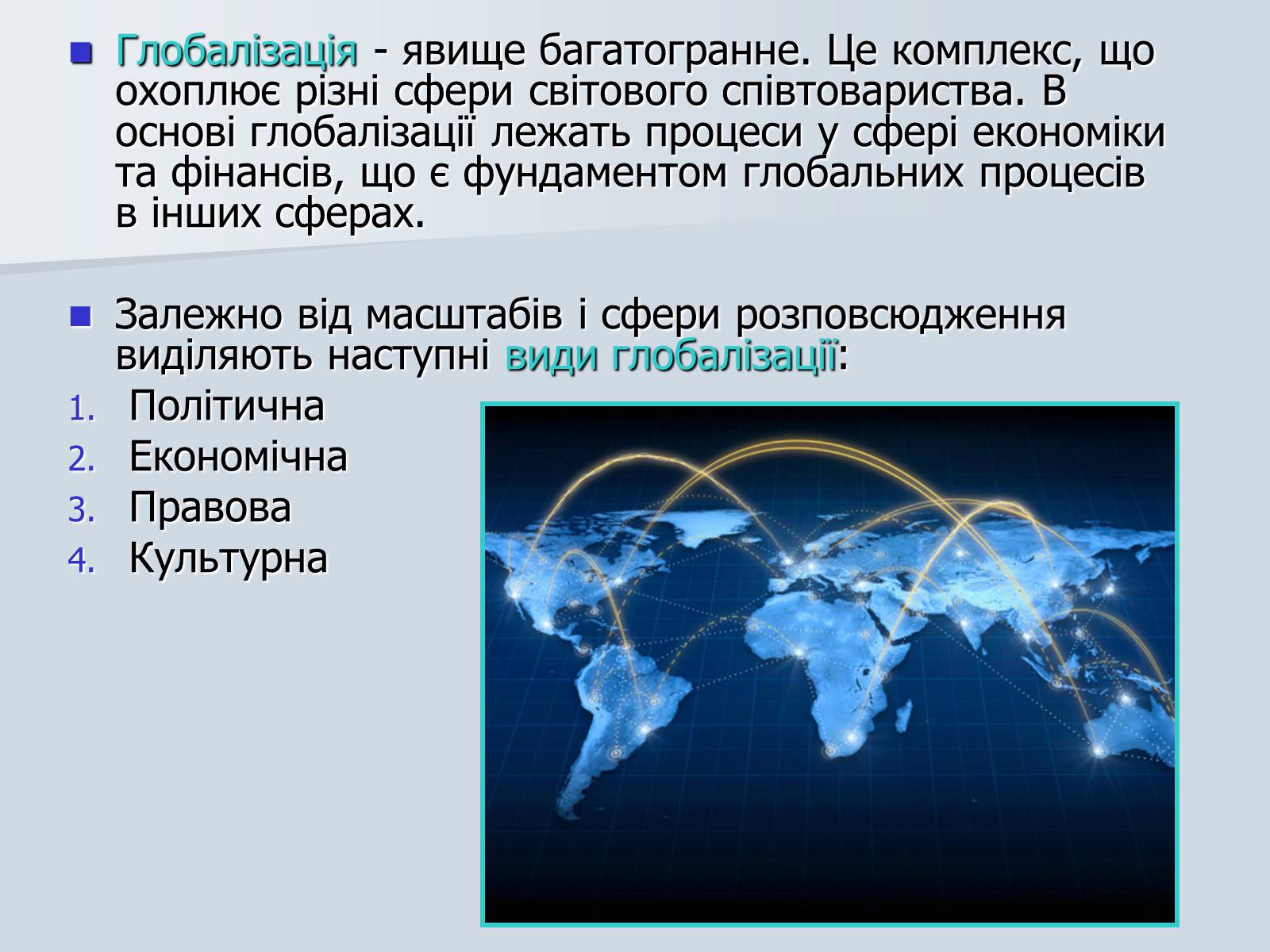 Презентація на тему «Глобалізація» (варіант 4) - Слайд #3 Презентація на тему «Глобалізація» (варіант 4) - Слайд #3