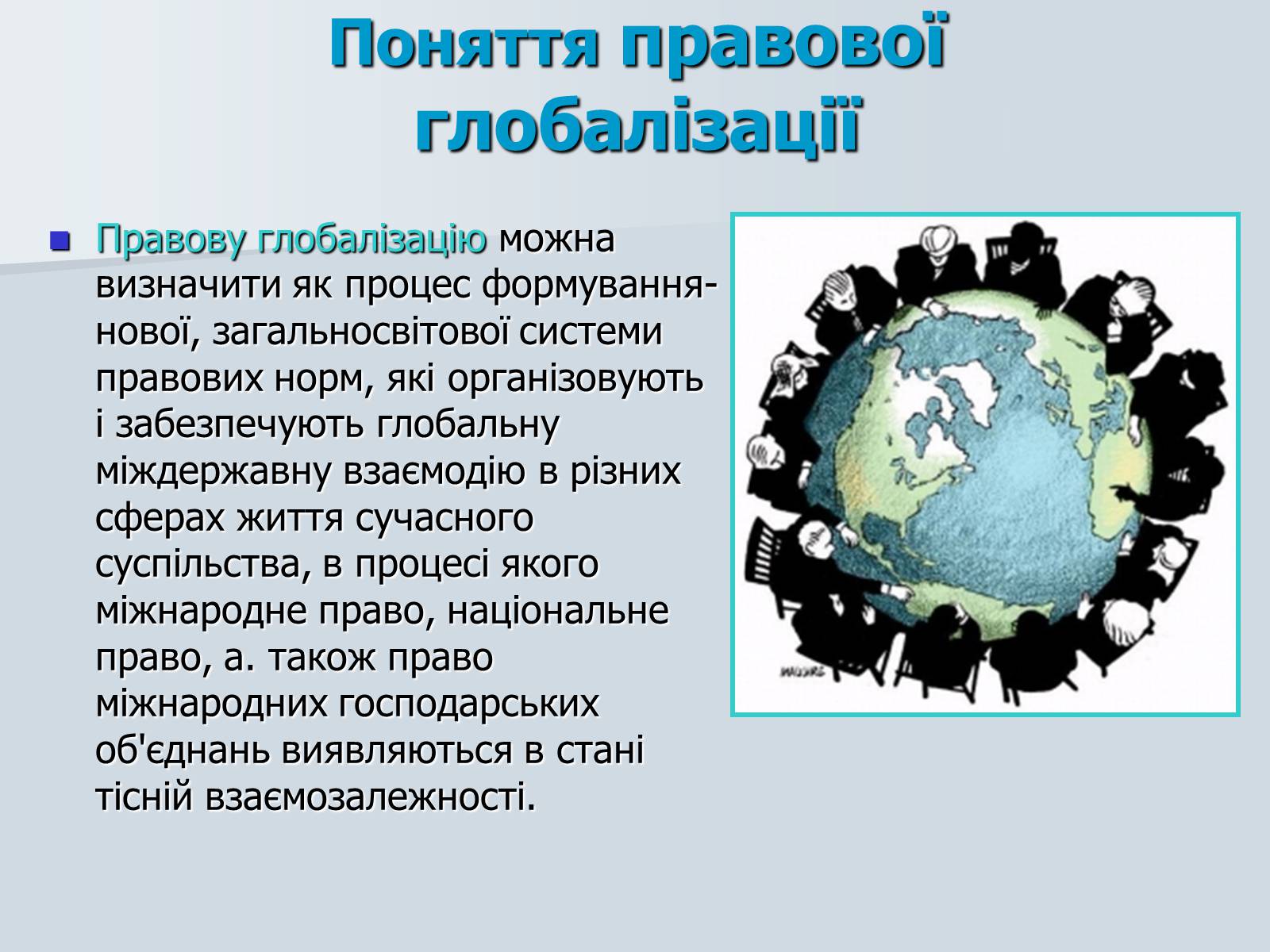 Презентація на тему «Глобалізація» (варіант 4) - Слайд #8 Презентація на тему «Глобалізація» (варіант 4) - Слайд #8