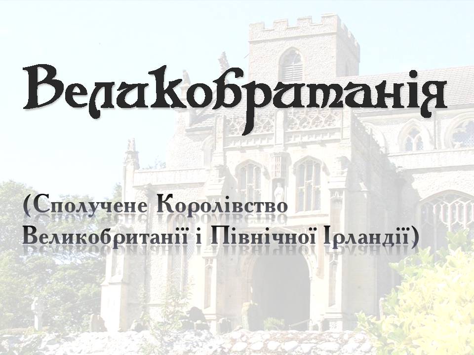 Презентація на тему «Великобританія» (варіант 8) - Слайд #1 Презентація на тему «Великобританія» (варіант 8) - Слайд #1