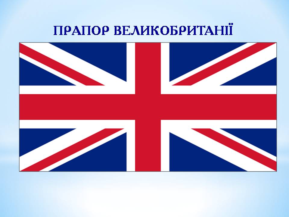 Презентація на тему «Великобританія» (варіант 8) - Слайд #5 Презентація на тему «Великобританія» (варіант 8) - Слайд #5