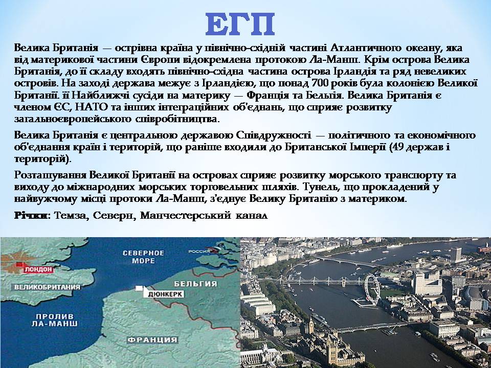Презентація на тему «Великобританія» (варіант 8) - Слайд #7 Презентація на тему «Великобританія» (варіант 8) - Слайд #7