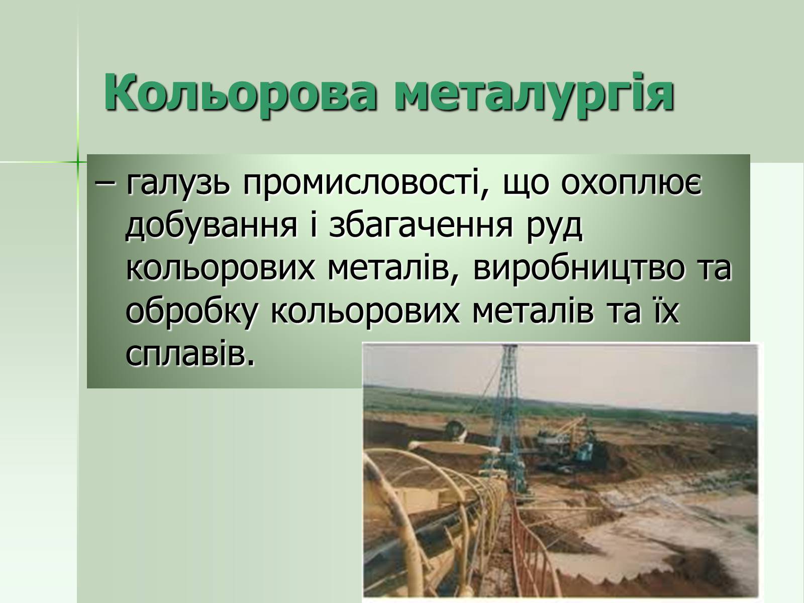 Презентація на тему «Кольорова металургія» - Слайд #3