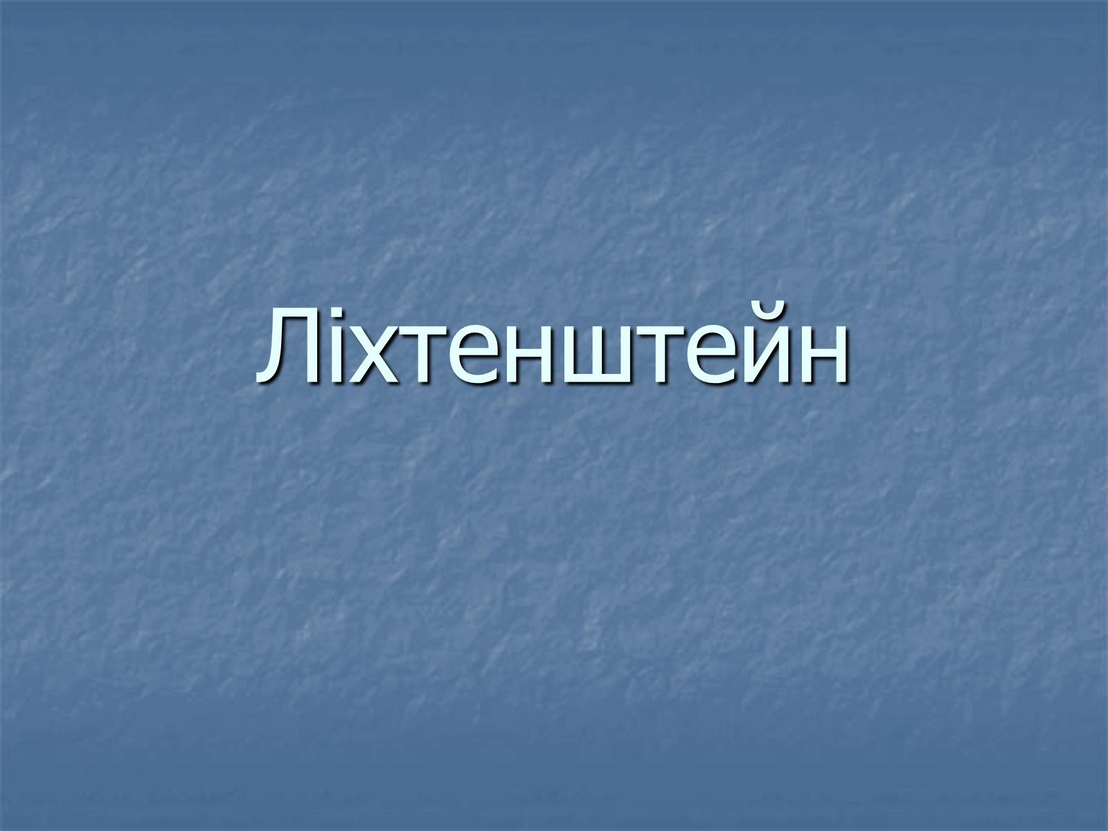 Презентація на тему «Ліхтенштейн» (варіант 2) - Слайд #1 Презентація на тему «Ліхтенштейн» (варіант 2) - Слайд #1