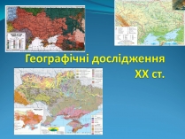 Презентація на тему «Географічні дослідження XX ст»