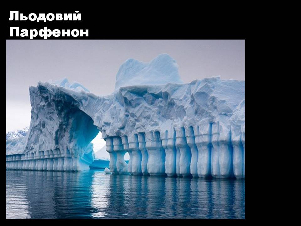 Презентація на тему «Антарктида» (варіант 6) - Слайд #18 Презентація на тему «Антарктида» (варіант 6) - Слайд #18