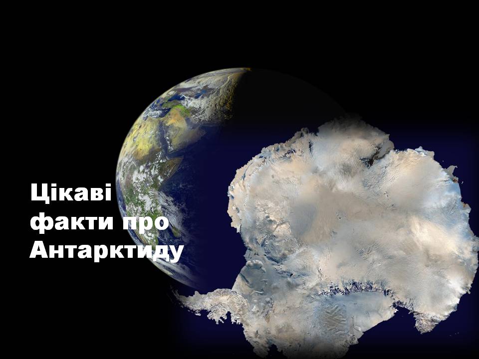 Презентація на тему «Антарктида» (варіант 6) - Слайд #3 Презентація на тему «Антарктида» (варіант 6) - Слайд #3