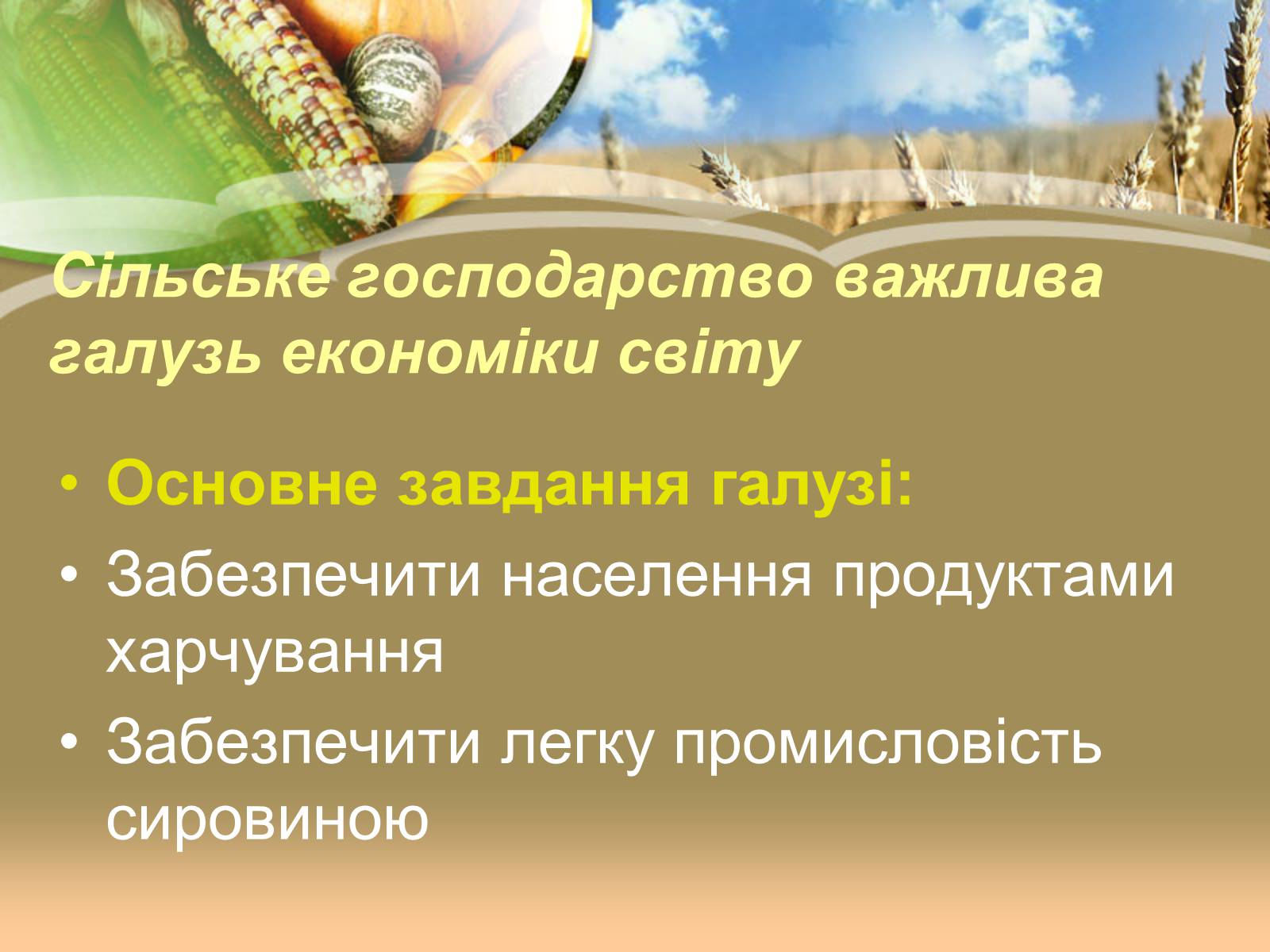 Презентація на тему «Світове сільське господарство» - Слайд #2 Презентація на тему «Світове сільське господарство» - Слайд #2
