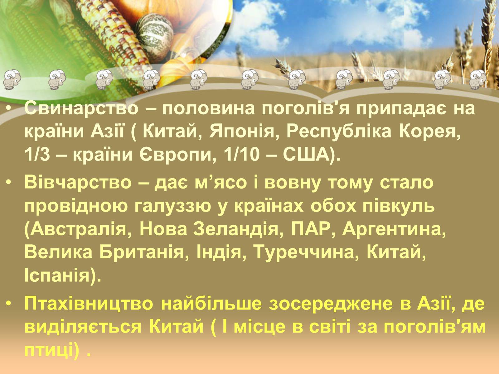 Презентація на тему «Світове сільське господарство» - Слайд #26 Презентація на тему «Світове сільське господарство» - Слайд #26