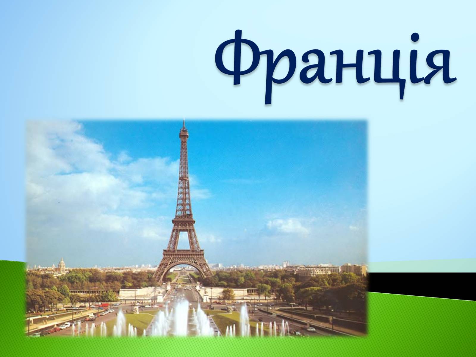 Презентація на тему «Франція» (варіант 14) - Слайд #1 Презентація на тему «Франція» (варіант 14) - Слайд #1