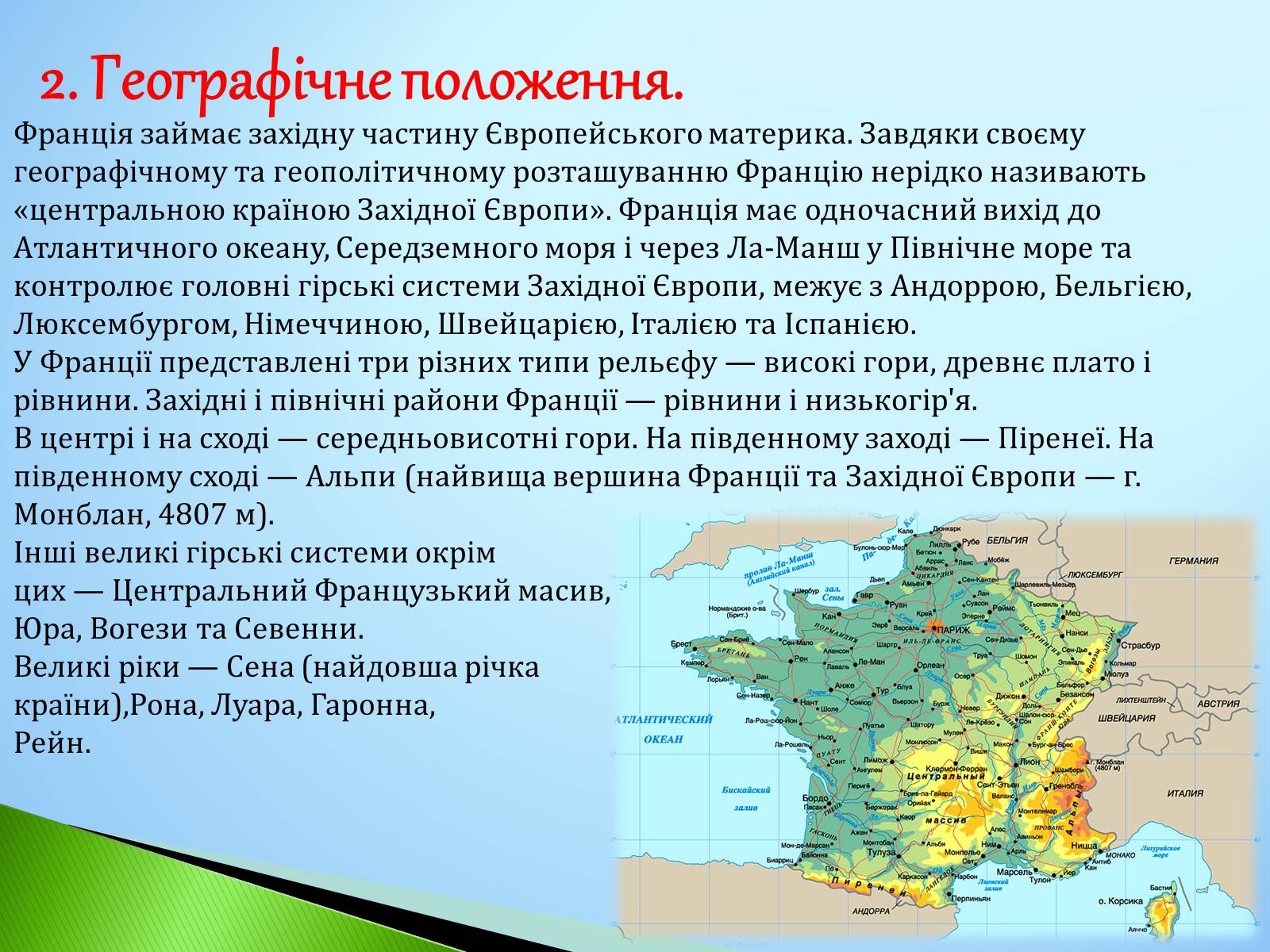 Презентація на тему «Франція» (варіант 14) - Слайд #3 Презентація на тему «Франція» (варіант 14) - Слайд #3