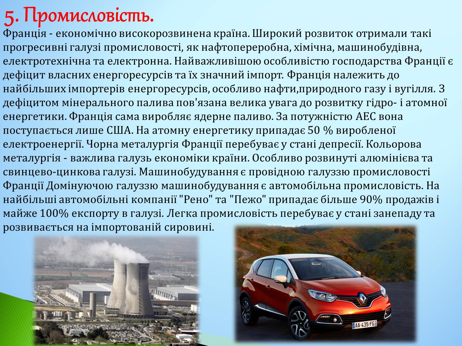 Презентація на тему «Франція» (варіант 14) - Слайд #6 Презентація на тему «Франція» (варіант 14) - Слайд #6