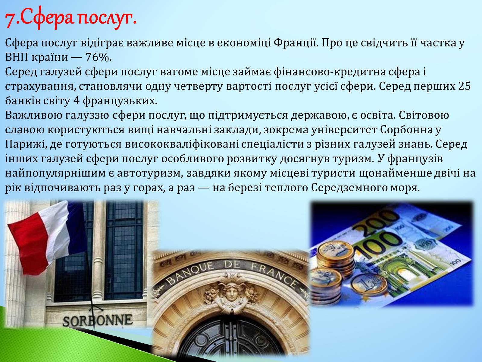 Презентація на тему «Франція» (варіант 14) - Слайд #8 Презентація на тему «Франція» (варіант 14) - Слайд #8