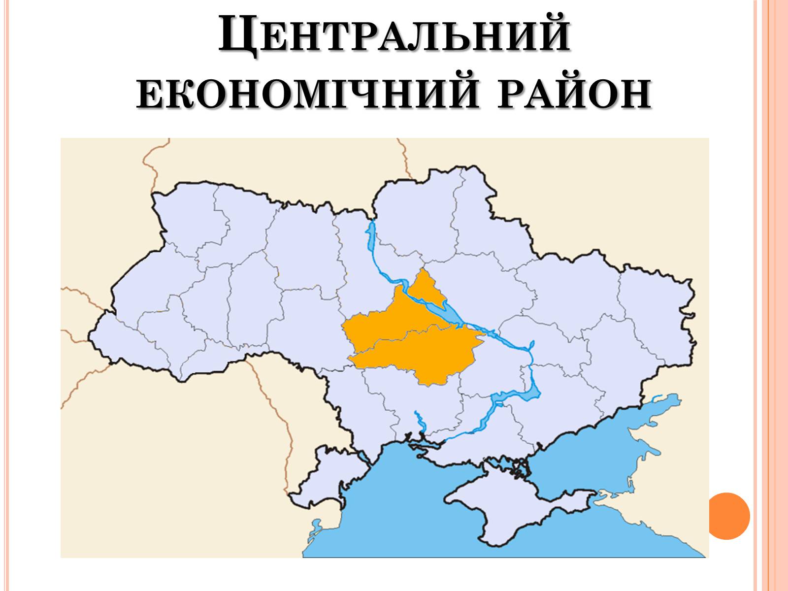 Презентація на тему «Центральний економічний район» (варіант 2) - Слайд #1 Презентація на тему «Центральний економічний район» (варіант 2) - Слайд #1