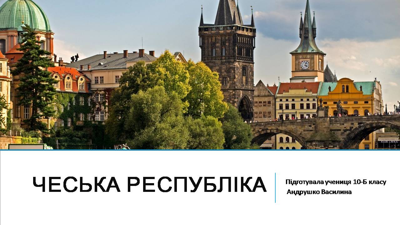 Презентація на тему «Чеська республіка» (варіант 3) - Слайд #1 Презентація на тему «Чеська республіка» (варіант 3) - Слайд #1