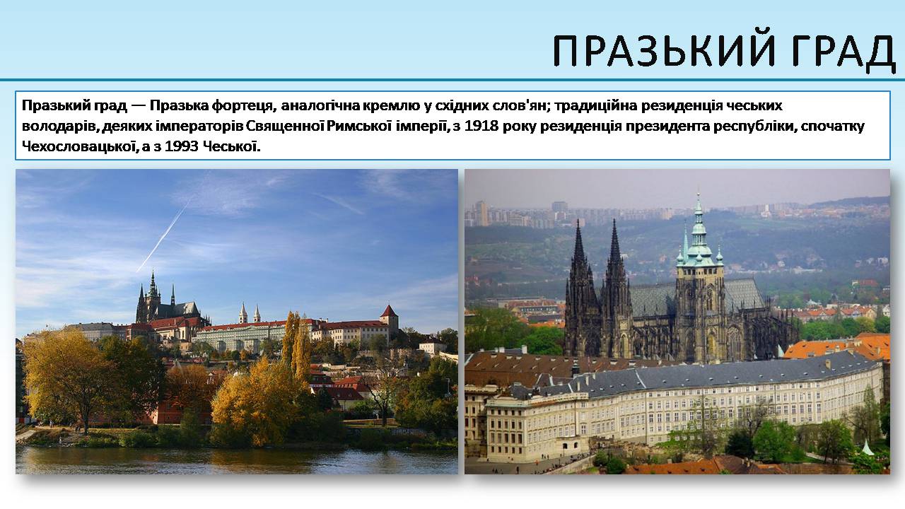 Презентація на тему «Чеська республіка» (варіант 3) - Слайд #18 Презентація на тему «Чеська республіка» (варіант 3) - Слайд #18