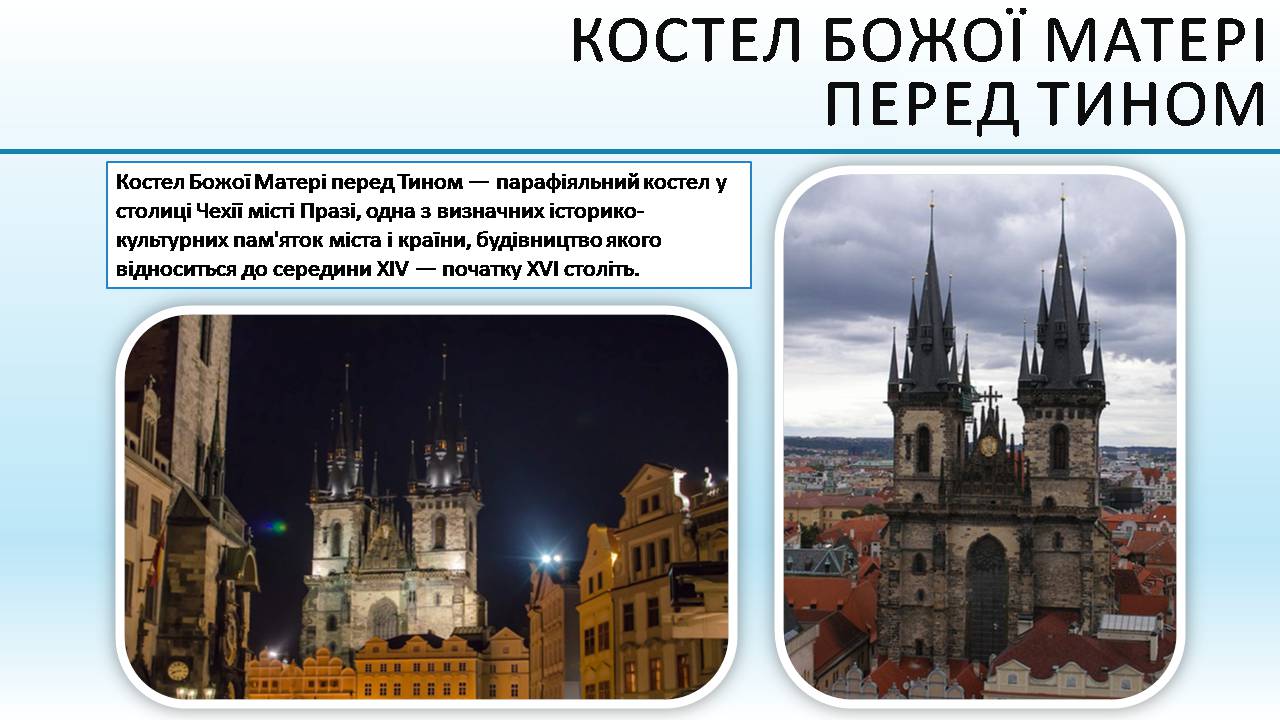 Презентація на тему «Чеська республіка» (варіант 3) - Слайд #27 Презентація на тему «Чеська республіка» (варіант 3) - Слайд #27