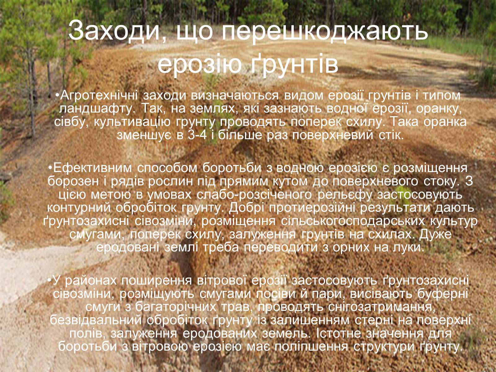 Презентація на тему «Вплив інтенсивності ерозільних процесів на стан ґрунтового покриву» - Слайд #11 Презентація на тему «Вплив інтенсивності ерозільних процесів на стан ґрунтового покриву» - Слайд #11