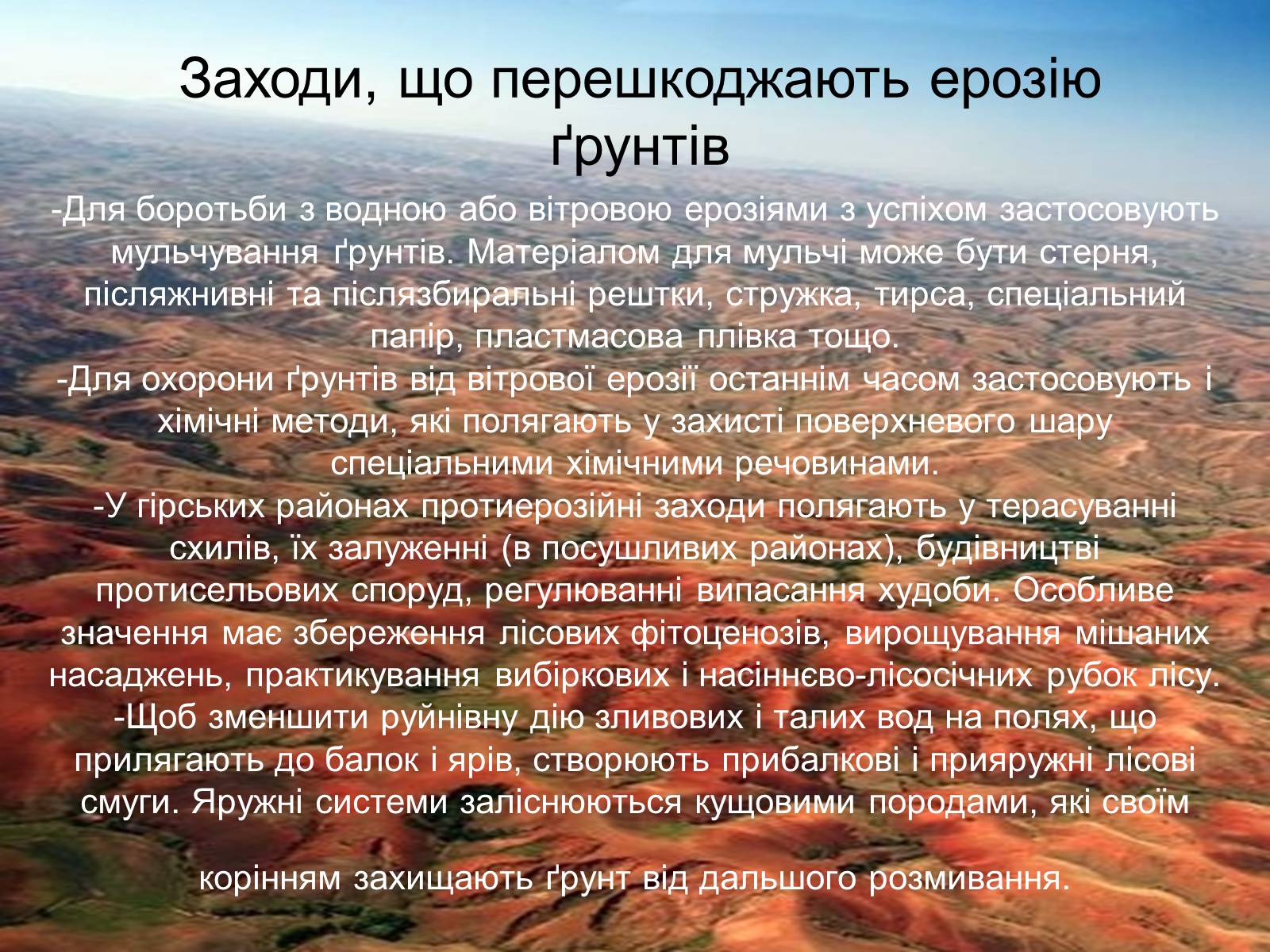 Презентація на тему «Вплив інтенсивності ерозільних процесів на стан ґрунтового покриву» - Слайд #12 Презентація на тему «Вплив інтенсивності ерозільних процесів на стан ґрунтового покриву» - Слайд #12