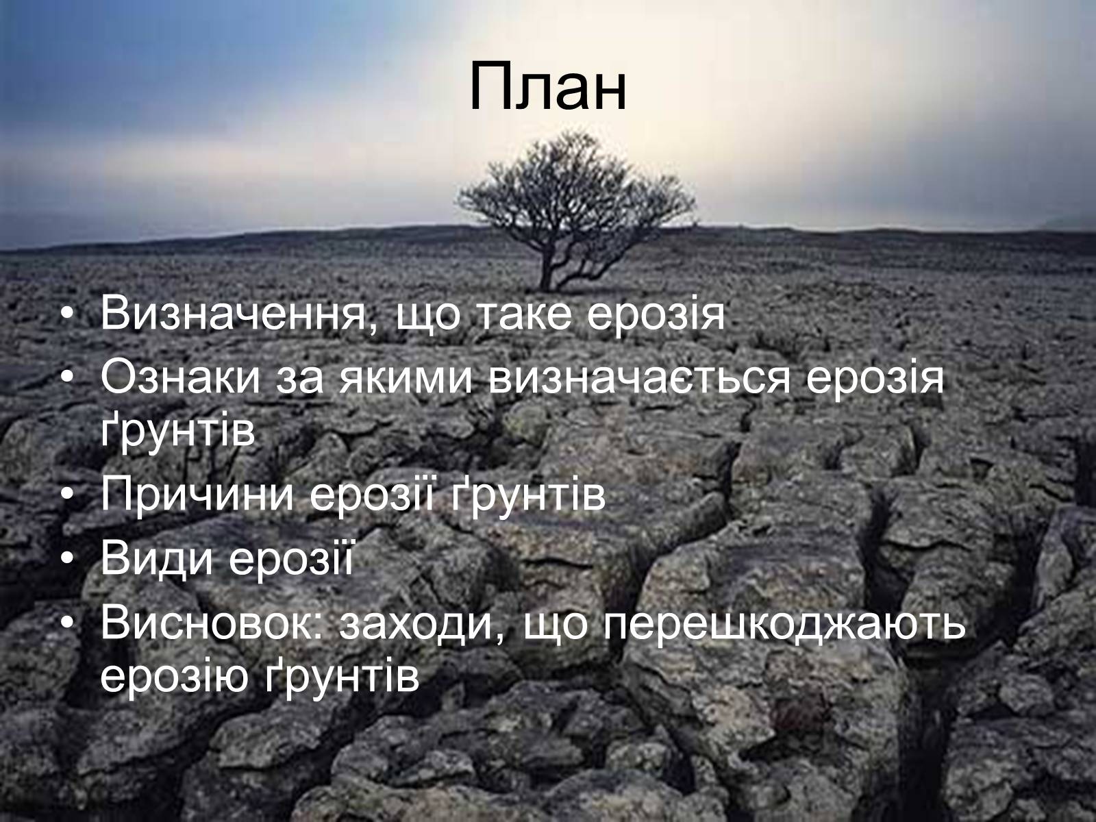 Презентація на тему «Вплив інтенсивності ерозільних процесів на стан ґрунтового покриву» - Слайд #2 Презентація на тему «Вплив інтенсивності ерозільних процесів на стан ґрунтового покриву» - Слайд #2