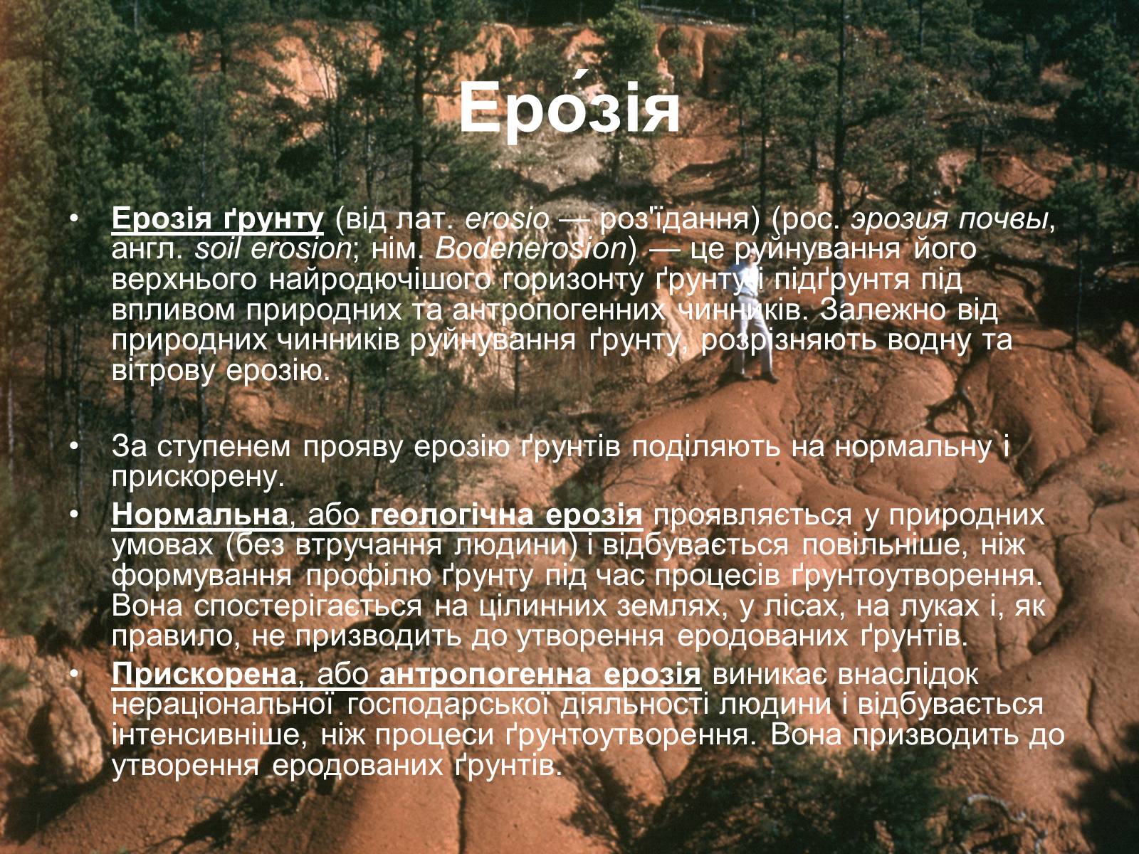 Презентація на тему «Вплив інтенсивності ерозільних процесів на стан ґрунтового покриву» - Слайд #3 Презентація на тему «Вплив інтенсивності ерозільних процесів на стан ґрунтового покриву» - Слайд #3