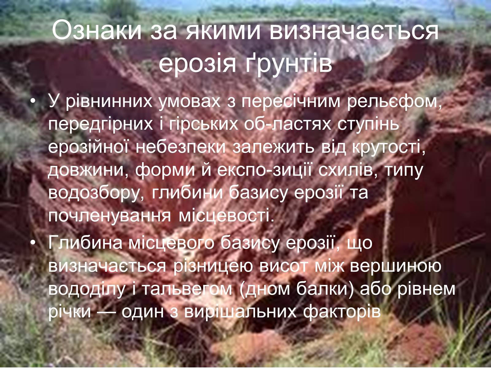 Презентація на тему «Вплив інтенсивності ерозільних процесів на стан ґрунтового покриву» - Слайд #4 Презентація на тему «Вплив інтенсивності ерозільних процесів на стан ґрунтового покриву» - Слайд #4
