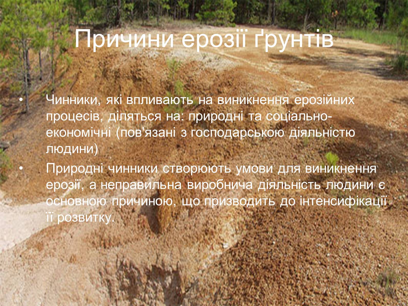 Презентація на тему «Вплив інтенсивності ерозільних процесів на стан ґрунтового покриву» - Слайд #5 Презентація на тему «Вплив інтенсивності ерозільних процесів на стан ґрунтового покриву» - Слайд #5