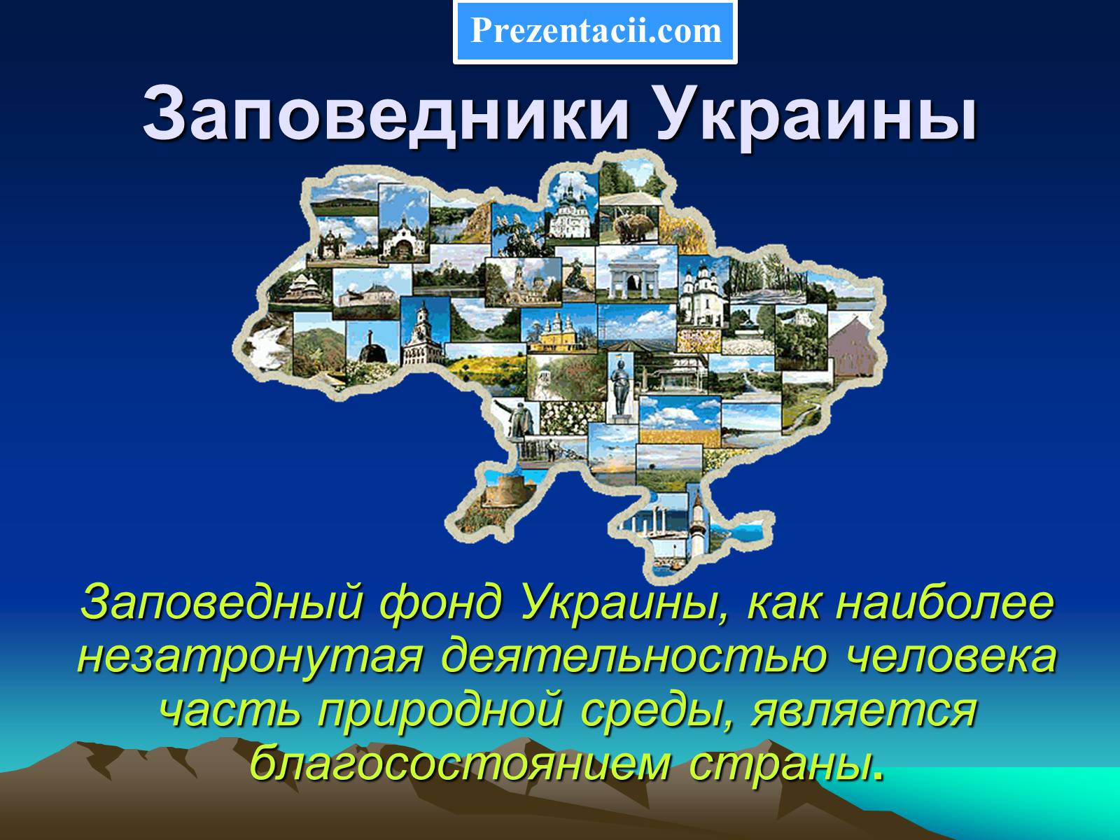 Презентація на тему «Заповедники Украины» (варіант 1) - Слайд #1 Презентація на тему «Заповедники Украины» (варіант 1) - Слайд #1