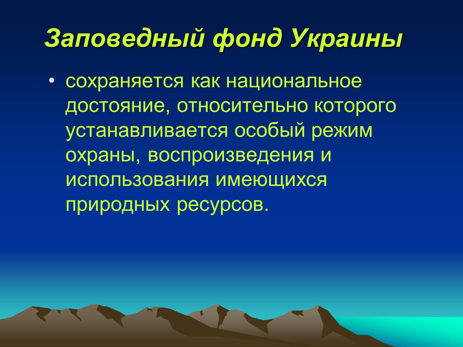 Презентація на тему «Заповедники Украины» (варіант 1) - Слайд #3 Презентація на тему «Заповедники Украины» (варіант 1) - Слайд #3