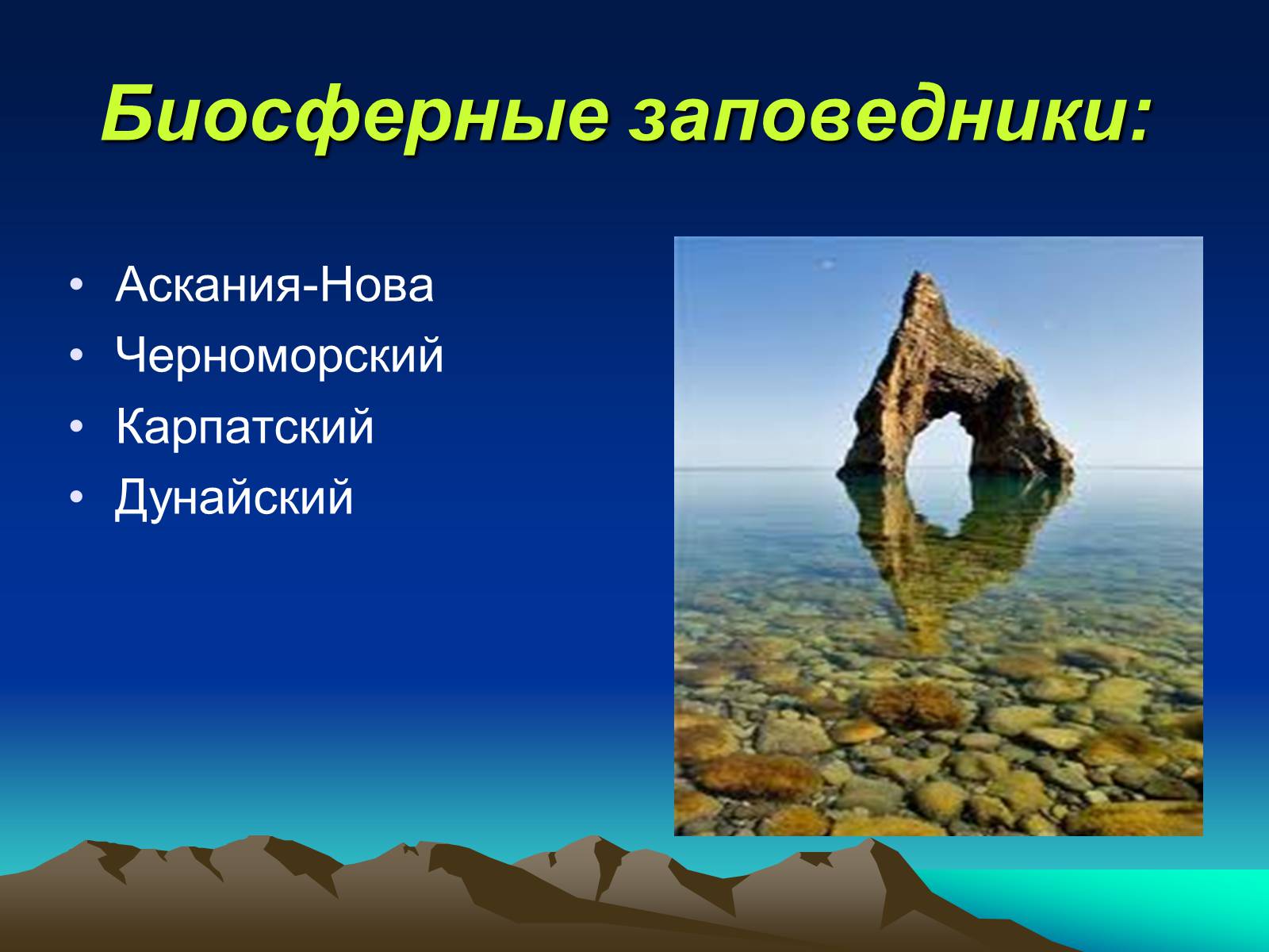 Презентація на тему «Заповедники Украины» (варіант 1) - Слайд #6 Презентація на тему «Заповедники Украины» (варіант 1) - Слайд #6