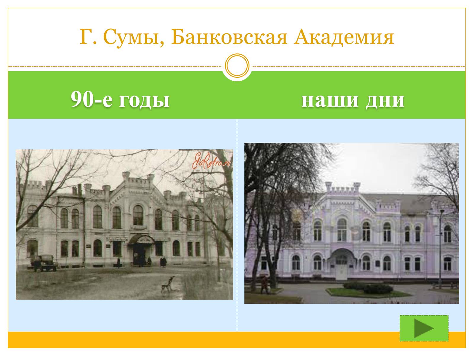 Презентація на тему «Сумы» - Слайд #11 Презентація на тему «Сумы» - Слайд #11