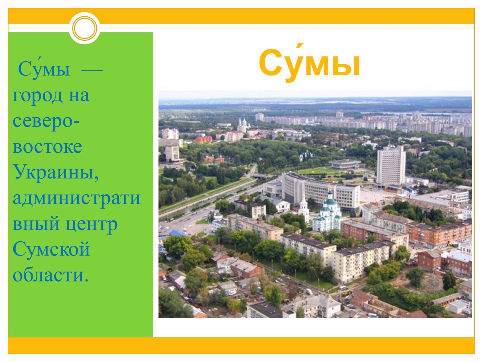 Презентація на тему «Сумы» - Слайд #2 Презентація на тему «Сумы» - Слайд #2