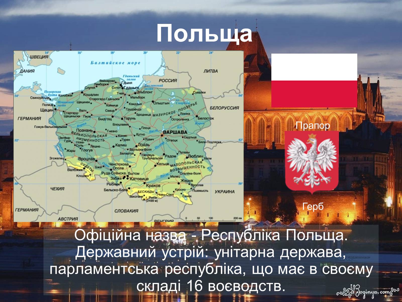 Презентація на тему «Польща» (варіант 11) - Слайд #1 Презентація на тему «Польща» (варіант 11) - Слайд #1
