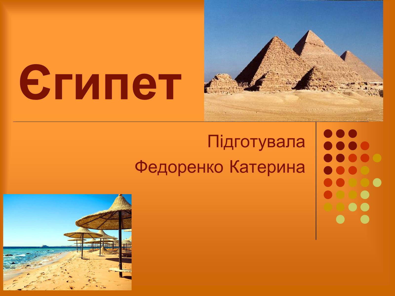 Презентація на тему «Єгипет» (варіант 2) - Слайд #1 Презентація на тему «Єгипет» (варіант 2) - Слайд #1