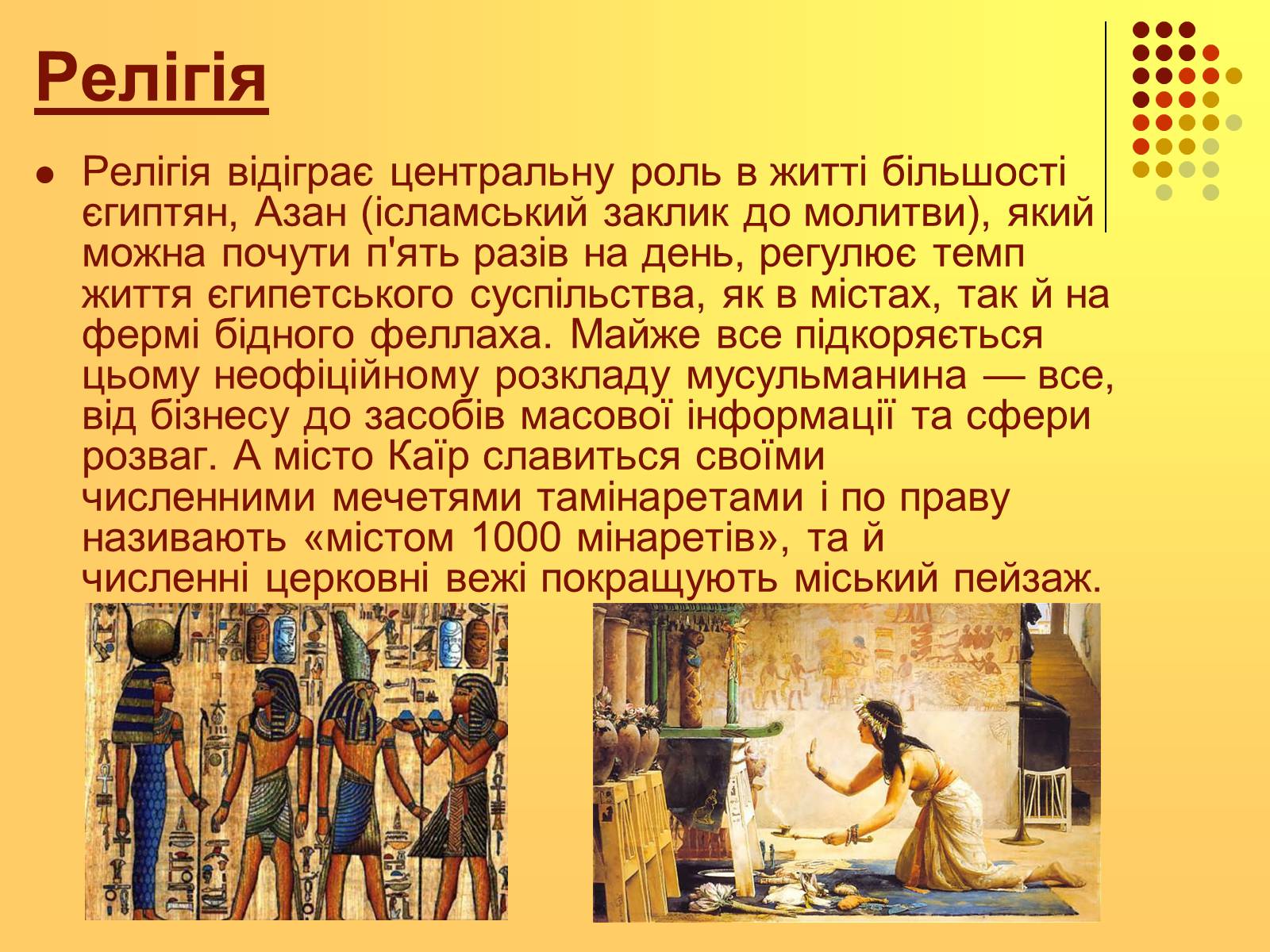 Презентація на тему «Єгипет» (варіант 2) - Слайд #11 Презентація на тему «Єгипет» (варіант 2) - Слайд #11