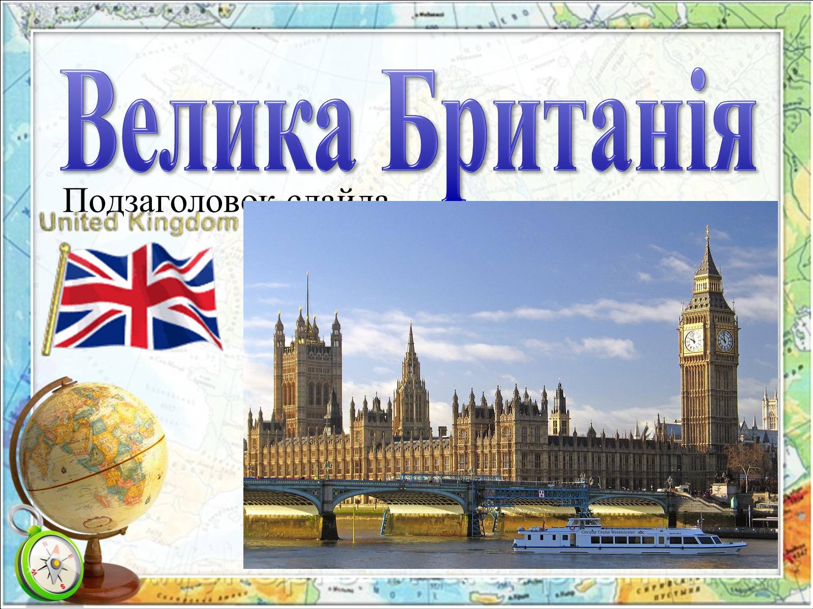 Презентація на тему «Велика Британія» (варіант 4) - Слайд #1 Презентація на тему «Велика Британія» (варіант 4) - Слайд #1