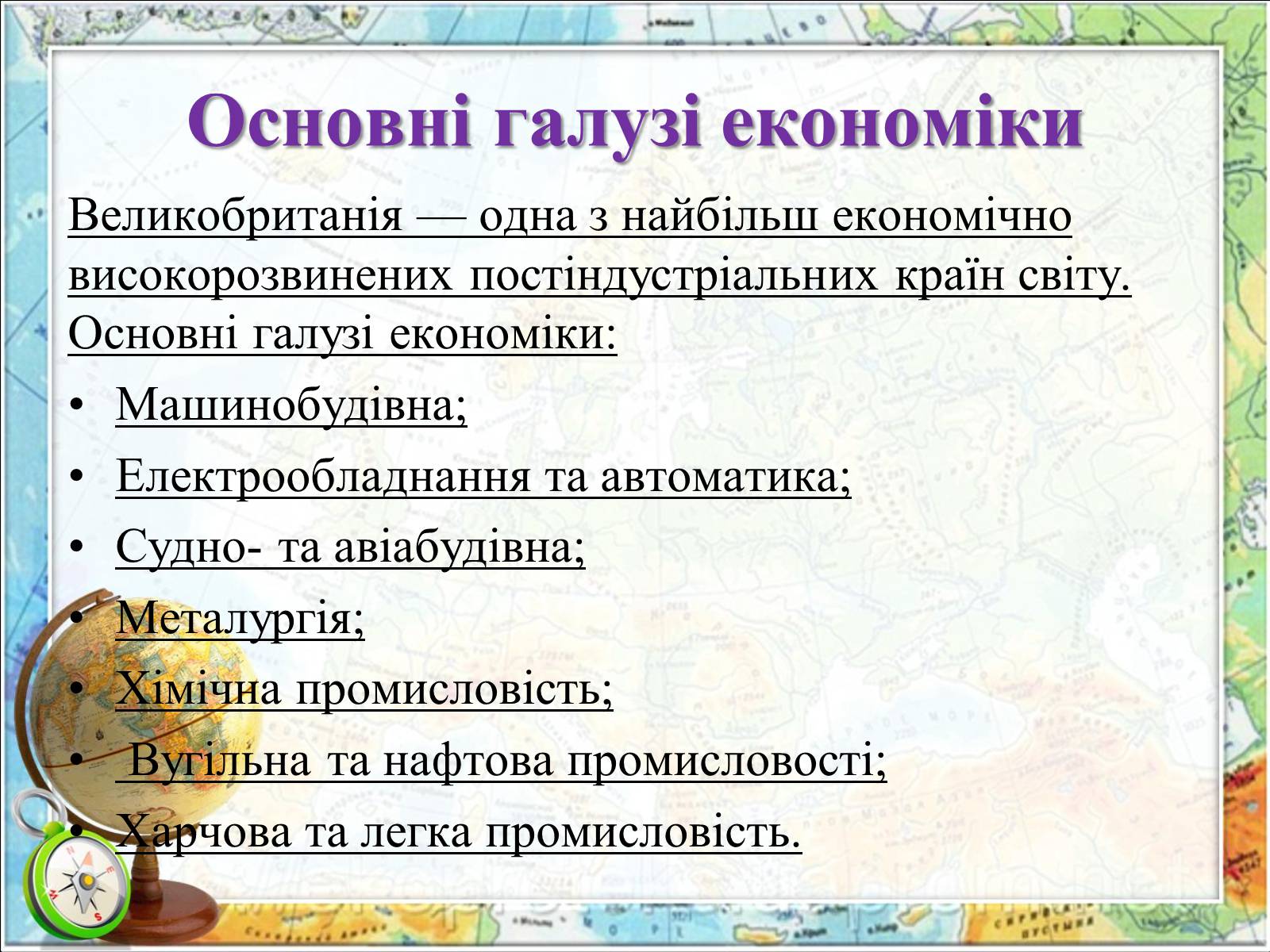 Презентація на тему «Велика Британія» (варіант 4) - Слайд #12 Презентація на тему «Велика Британія» (варіант 4) - Слайд #12