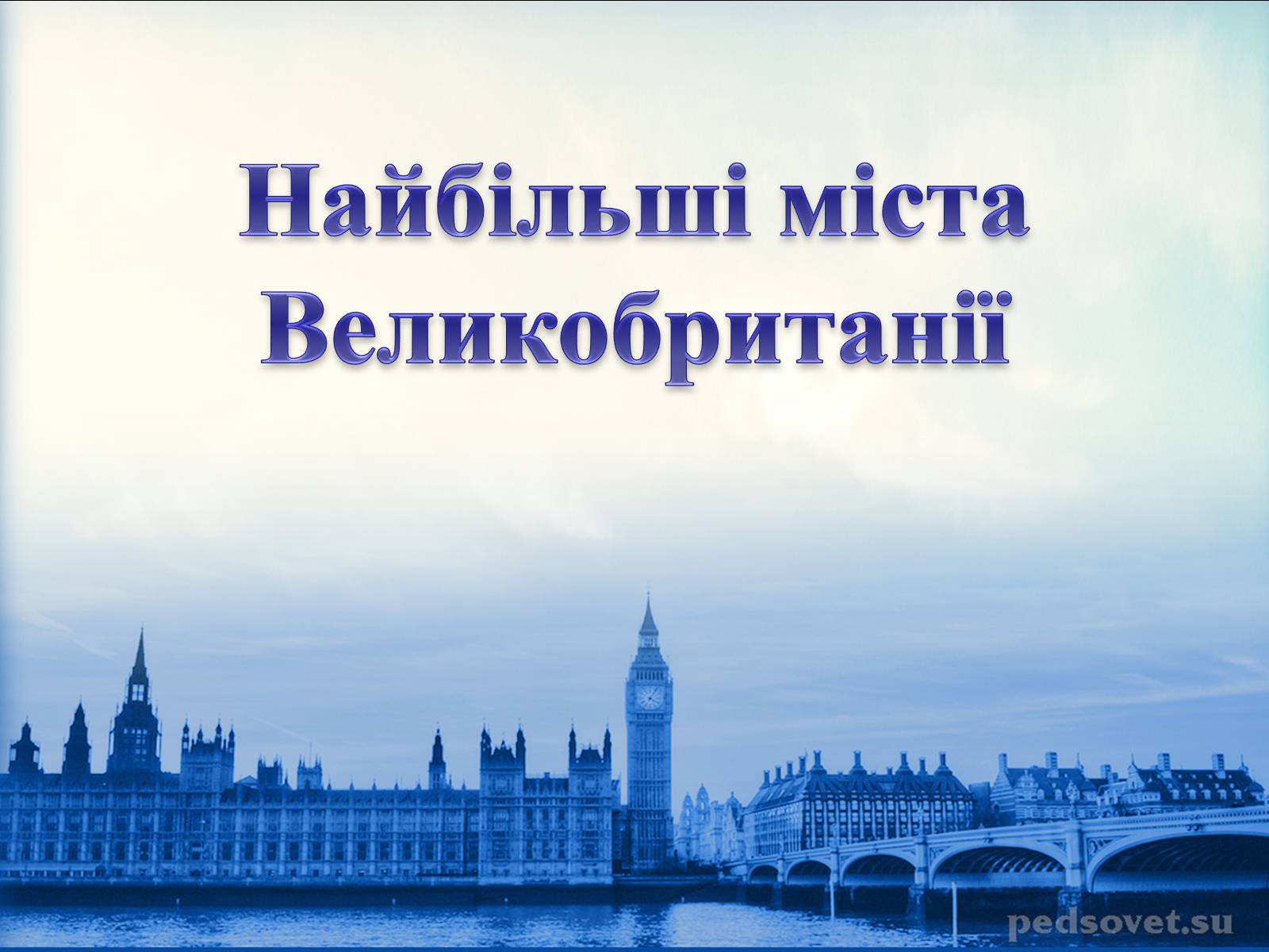 Презентація на тему «Велика Британія» (варіант 4) - Слайд #16 Презентація на тему «Велика Британія» (варіант 4) - Слайд #16