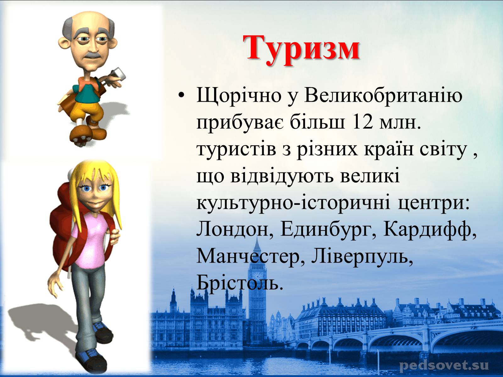 Презентація на тему «Велика Британія» (варіант 4) - Слайд #22 Презентація на тему «Велика Британія» (варіант 4) - Слайд #22