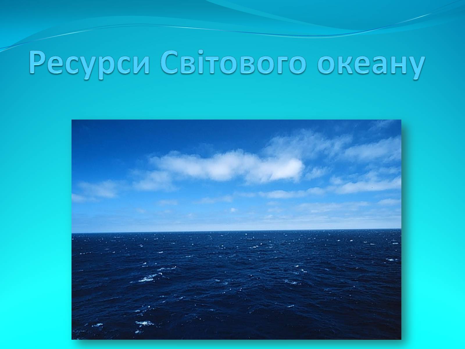 Презентація на тему «Ресурси Світового океану» (варіант 3) - Слайд #1 Презентація на тему «Ресурси Світового океану» (варіант 3) - Слайд #1