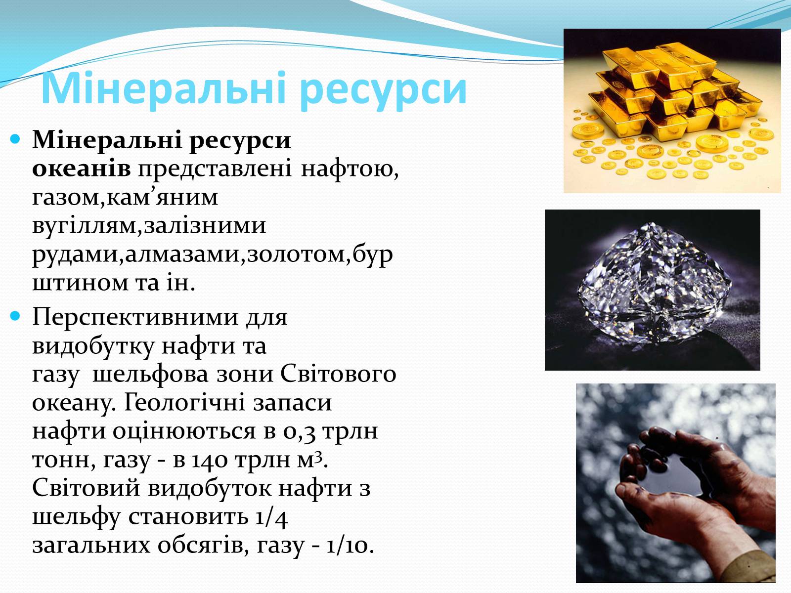 Презентація на тему «Ресурси Світового океану» (варіант 3) - Слайд #5 Презентація на тему «Ресурси Світового океану» (варіант 3) - Слайд #5