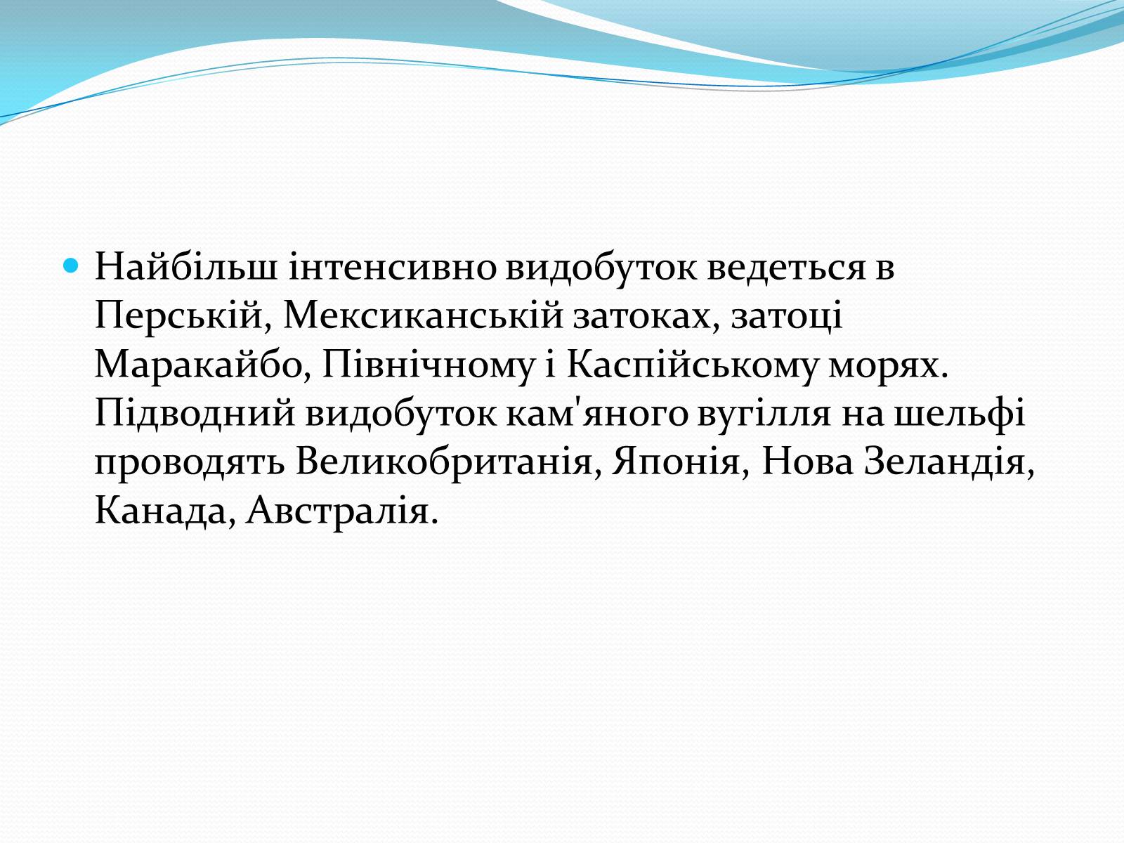 Презентація на тему «Ресурси Світового океану» (варіант 3) - Слайд #6 Презентація на тему «Ресурси Світового океану» (варіант 3) - Слайд #6