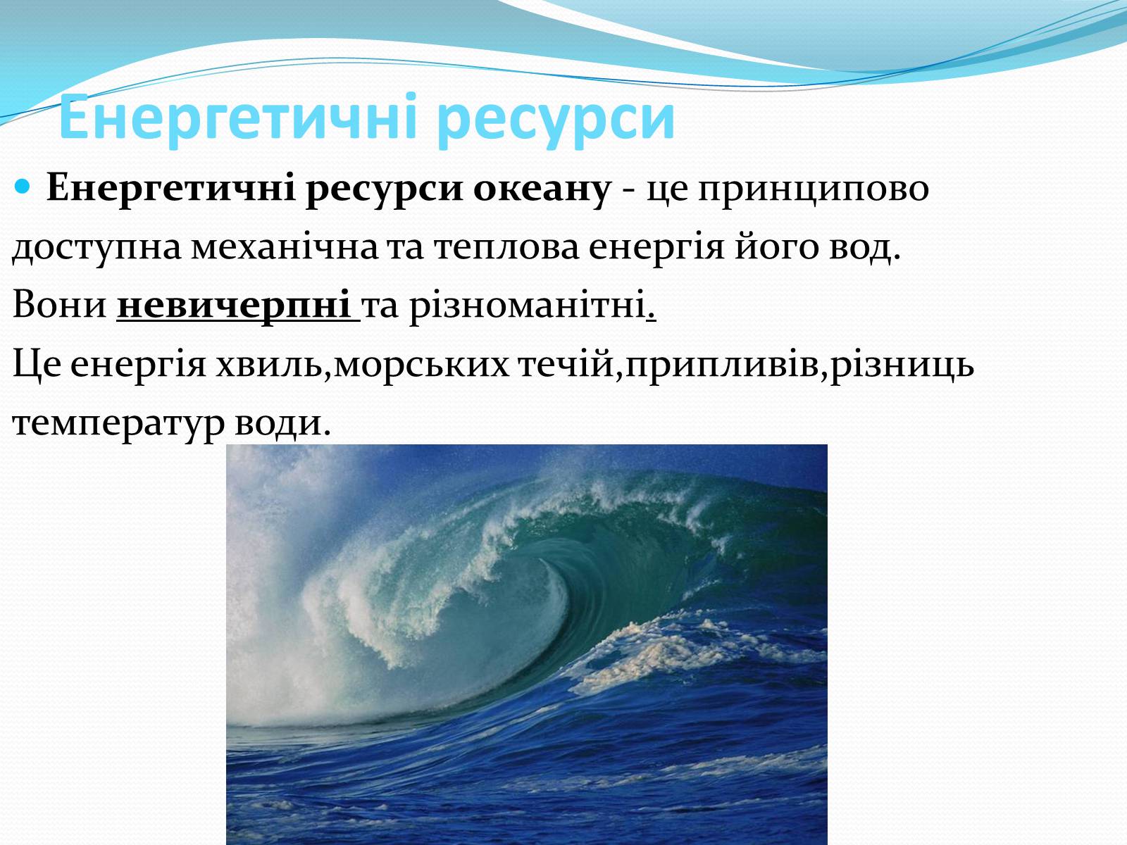 Презентація на тему «Ресурси Світового океану» (варіант 3) - Слайд #7 Презентація на тему «Ресурси Світового океану» (варіант 3) - Слайд #7