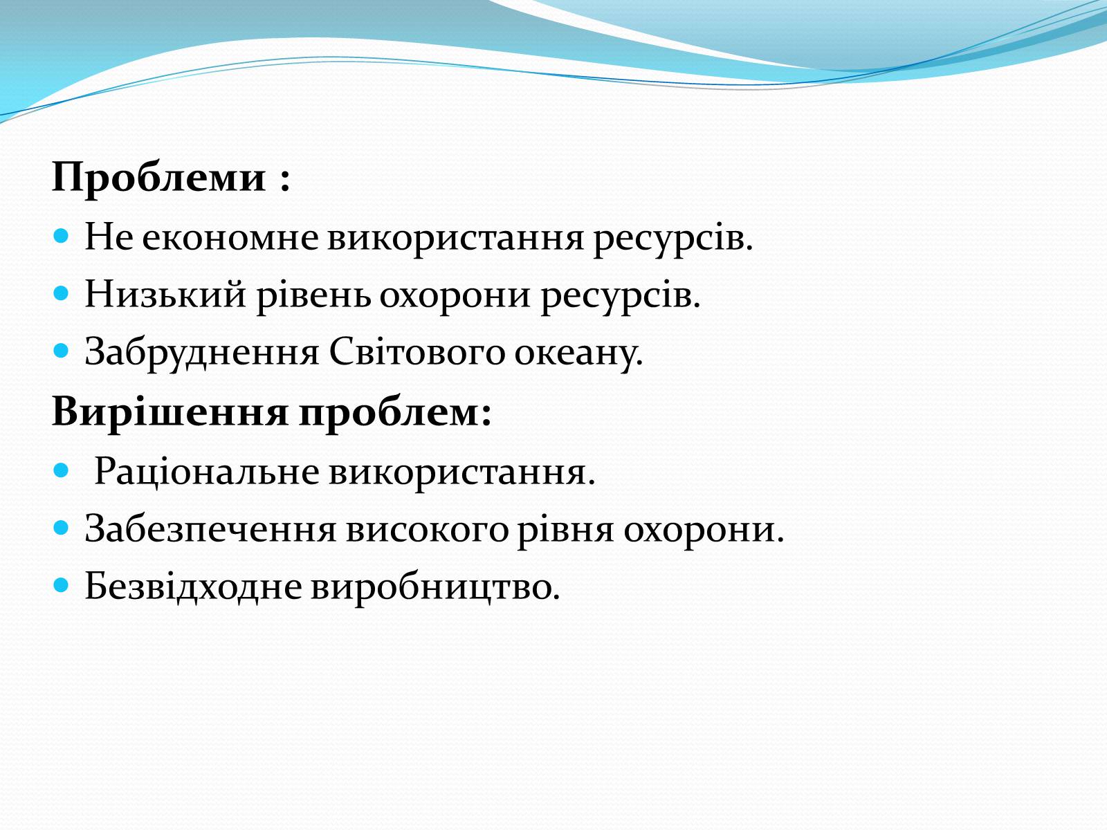 Презентація на тему «Ресурси Світового океану» (варіант 3) - Слайд #9 Презентація на тему «Ресурси Світового океану» (варіант 3) - Слайд #9