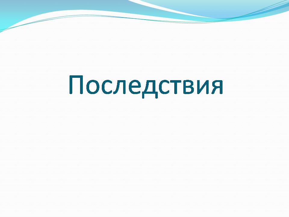 Презентація на тему «Влияние человека на загрязнение мирового океана» - Слайд #18 Презентація на тему «Влияние человека на загрязнение мирового океана» - Слайд #18