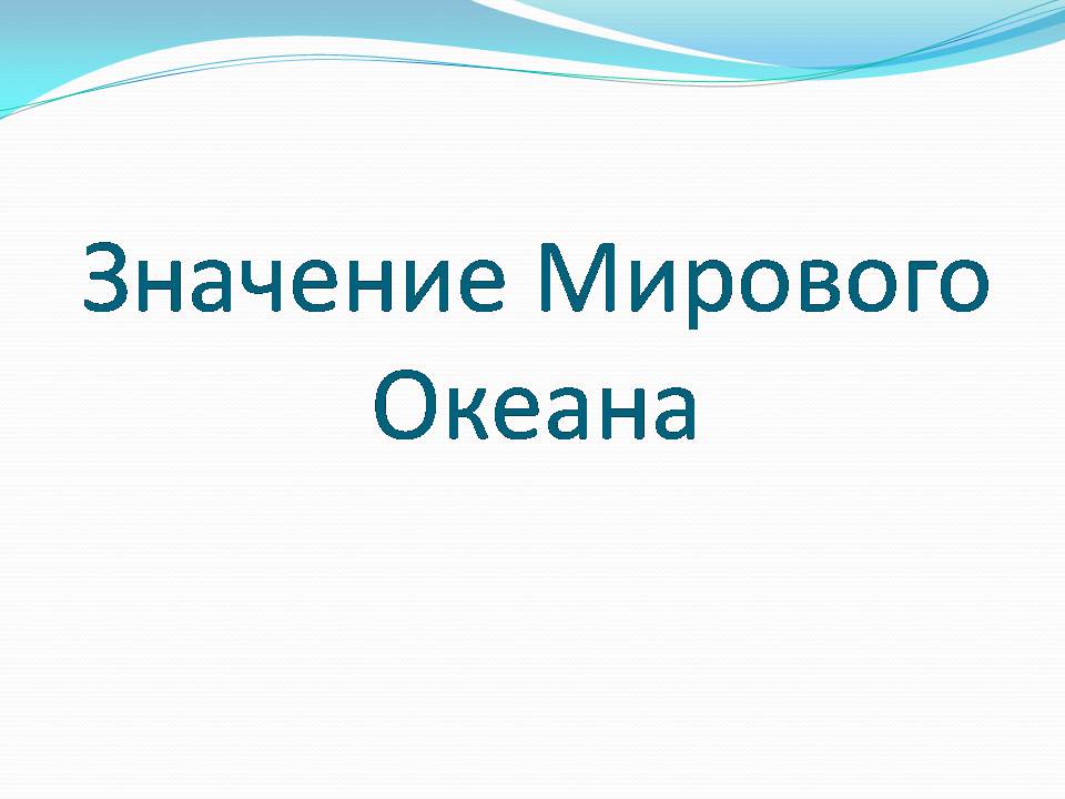 Презентація на тему «Влияние человека на загрязнение мирового океана» - Слайд #2 Презентація на тему «Влияние человека на загрязнение мирового океана» - Слайд #2